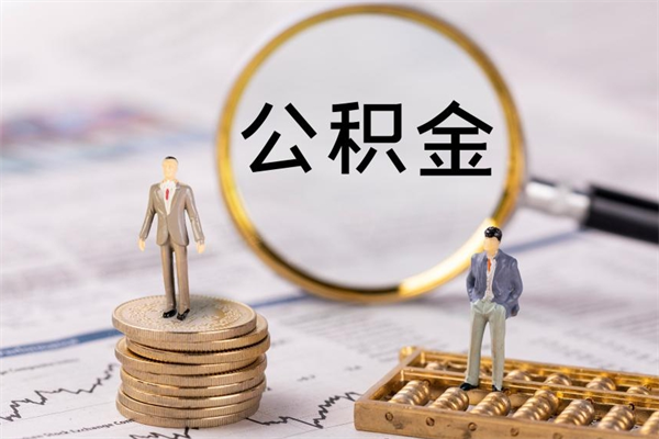 巨野取辞职离职公积金（辞职取公积金多久到账）