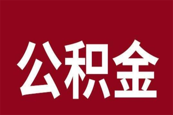 巨野离职提公积金（离职公积金提取怎么办理）