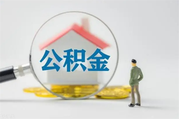 巨野封存公积金取（封存的住房公积金提取）