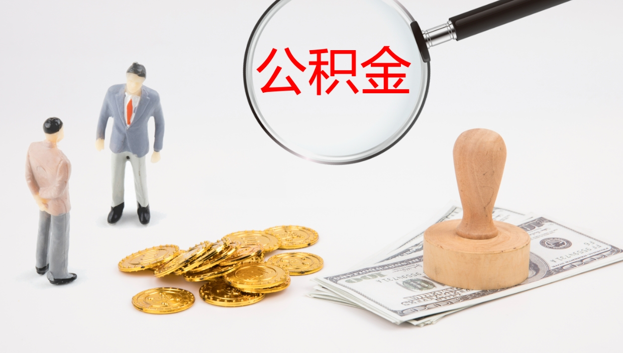 巨野辞职怎么领取公积金（辞职怎么领取住房公积金）