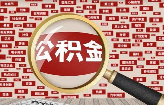 巨野离职后怎么样才能取出公积金（离职后怎么把住房公积金取出来）