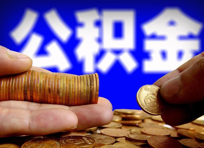 巨野公积金可以提（能提公积金吗）